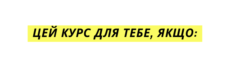 Цей курс для тебе якщо