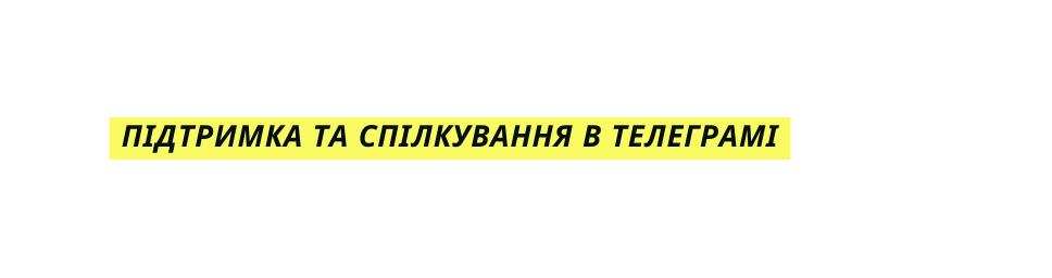 Підтримка та спілкування в телеграмі
