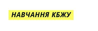 Навчання КБЖУ