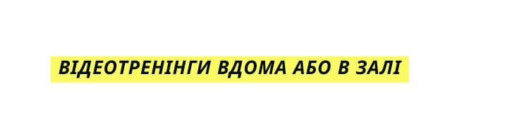 Відеотренінги вдома або в залі