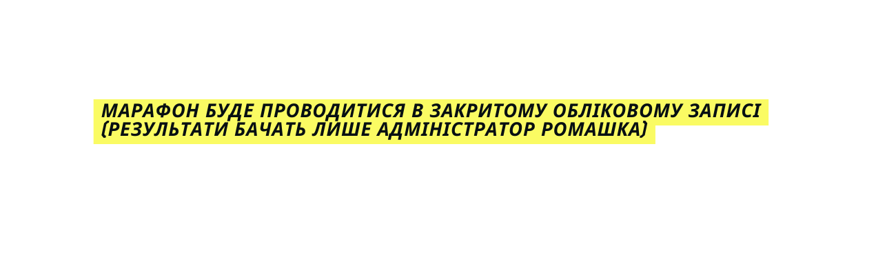 Марафон буде проводитися в закритому обліковому записі результати бачать лише адміністратор Ромашка