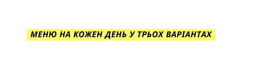 Меню на кожен день у трьох варіантах